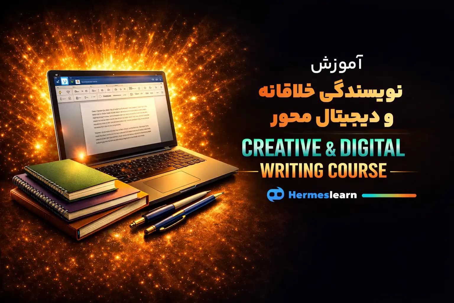 دوره جامع آموزش نویسندگی خلاقانه و دیجیتال محور