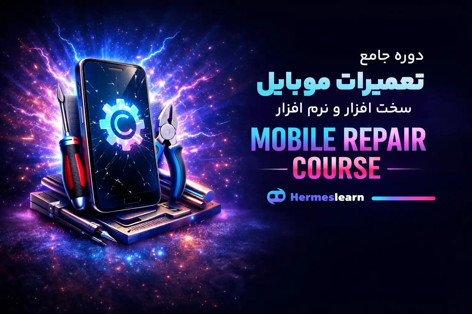دوره جامع تعمیرات موبایل شامل آموزش صفر تا 100 سخت افزار و نرم افزار