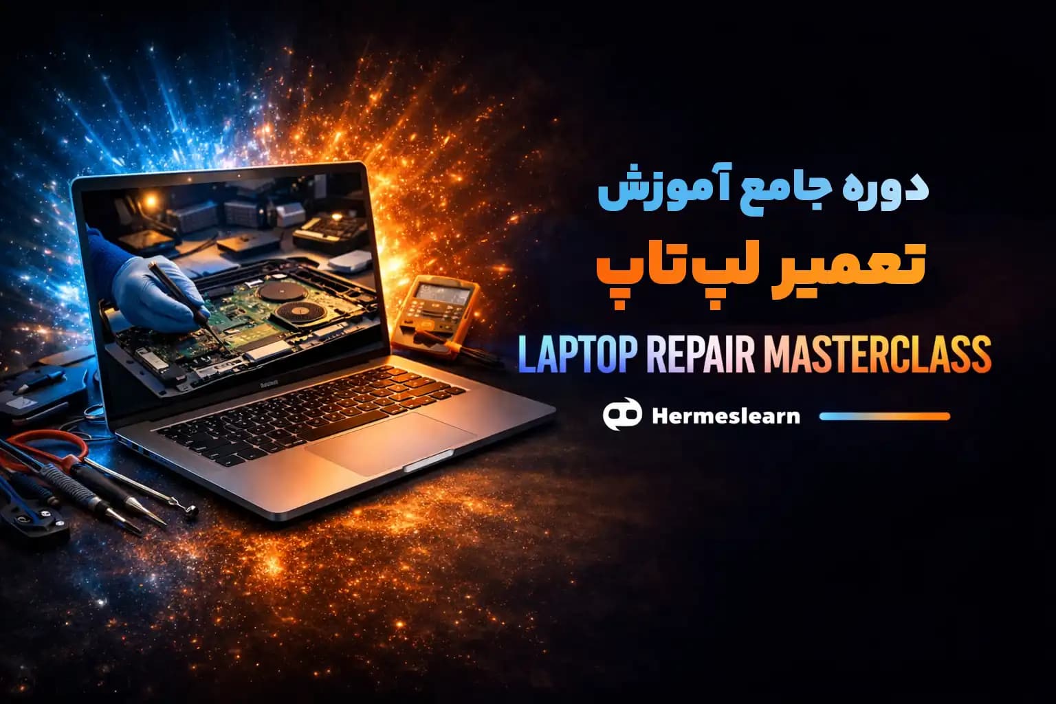 دوره جامع آموزش تعمیر لپ‌تاپ صفر تا 100 مقدماتی تا پیشرفته — تصویر ۲