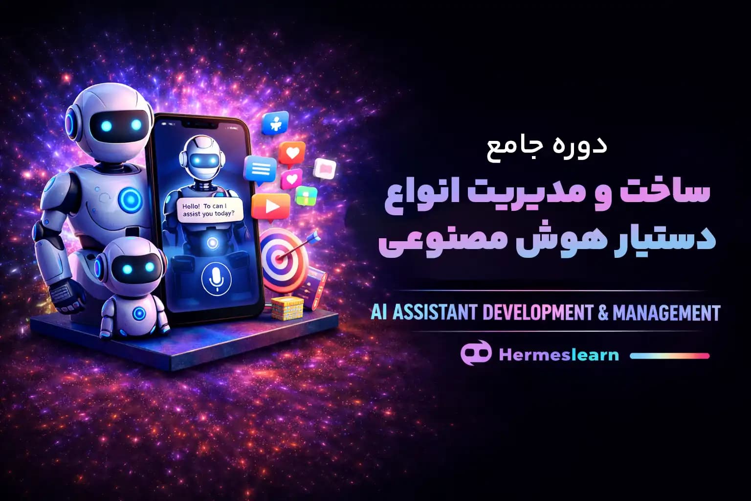 دوره جامع آموزش ساخت و مدیریت انواع دستیار هوش مصنوعی Ai AGENT — تصویر ۲