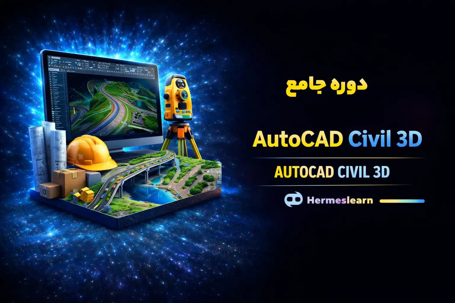 دوره جامع AutoCAD Civil 3D شامل آموزش مجازی ویدیویی با مدرک معتبر — تصویر ۲