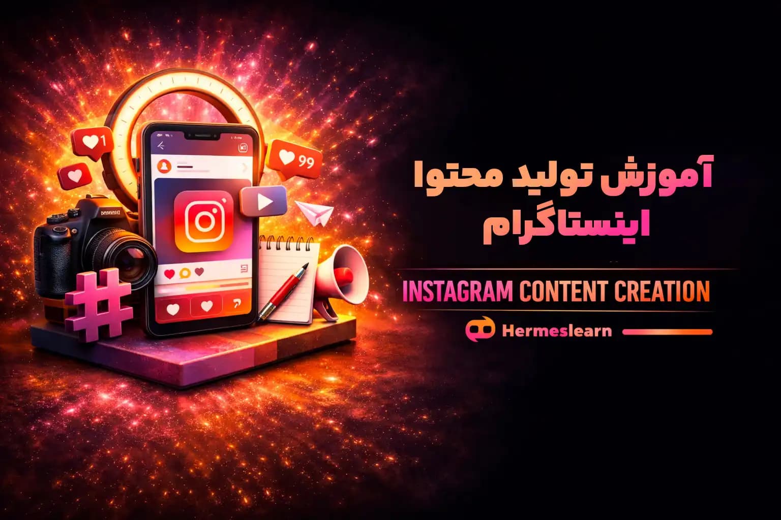 دوره تولید محتوا اینستاگرام آموزش مقدماتی تا پیشرفته