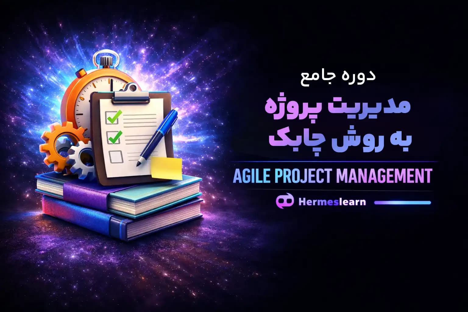دوره مدیریت چابک | آموزش جامع مدیریت پروژه به روش چابک