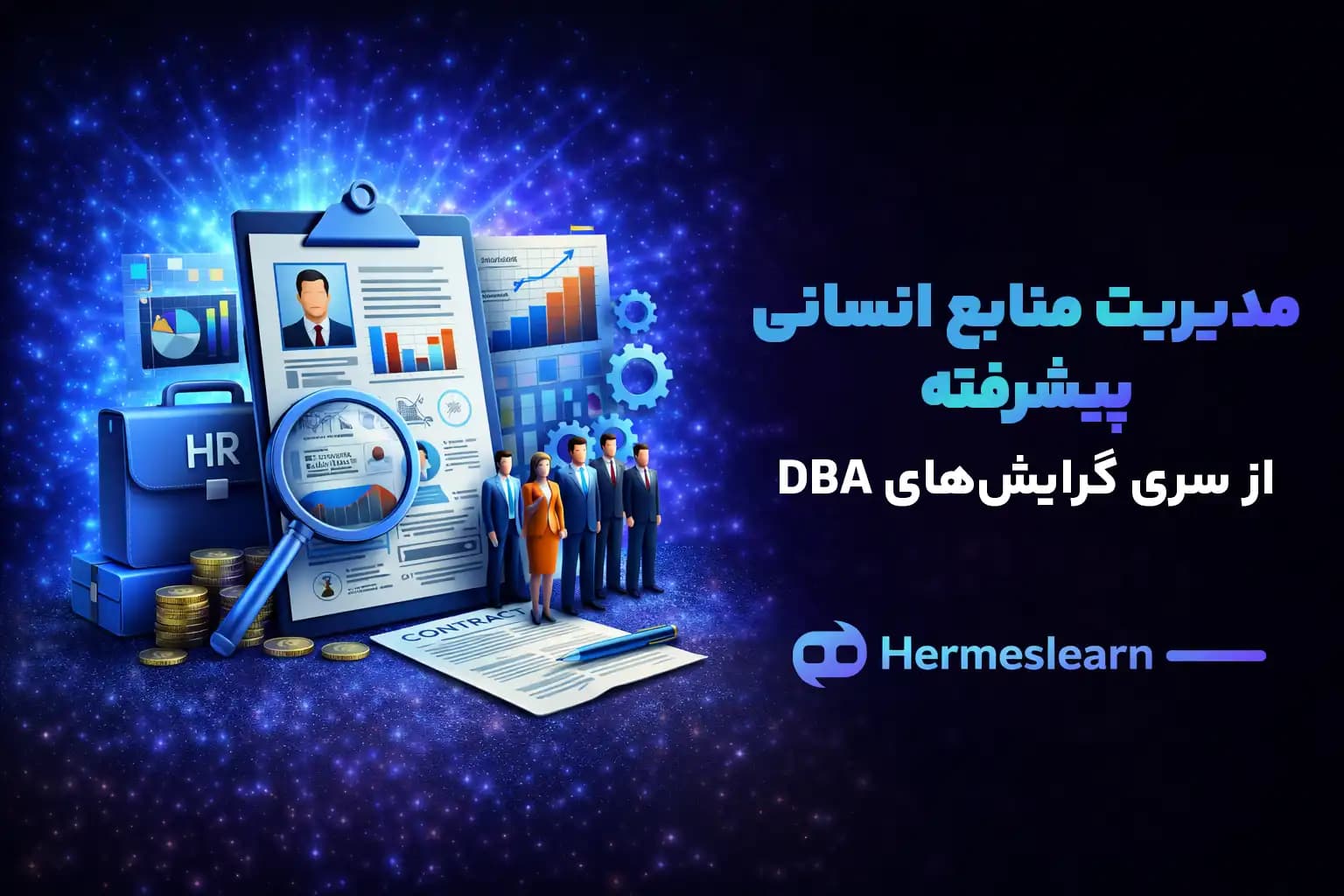 مدیریت منابع انسانی پیشرفته از سری گرایش های DBA
