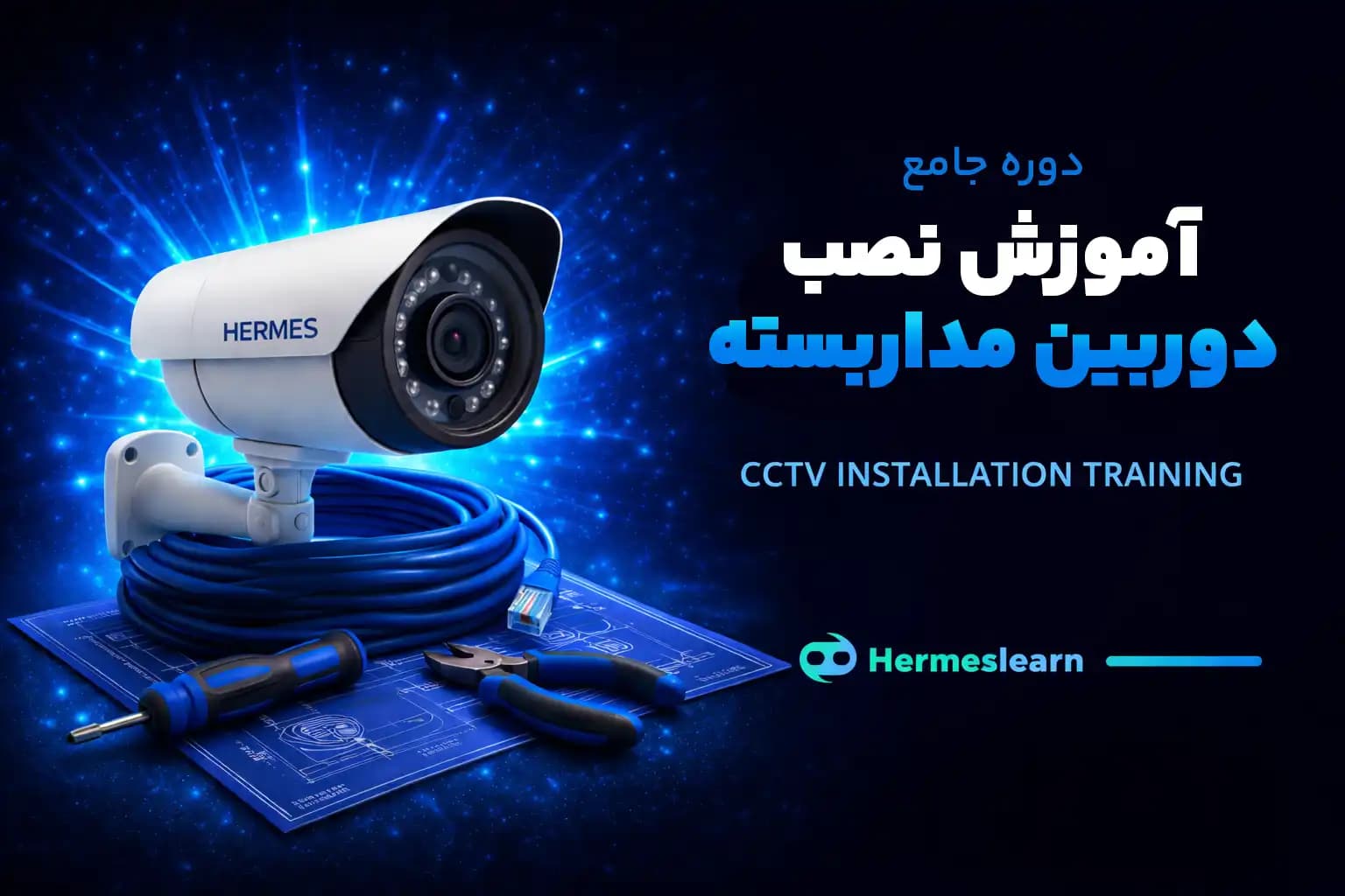 دوره جامع آموزش نصب دوربین مدار بسته با مدرک معتبر — تصویر ۲