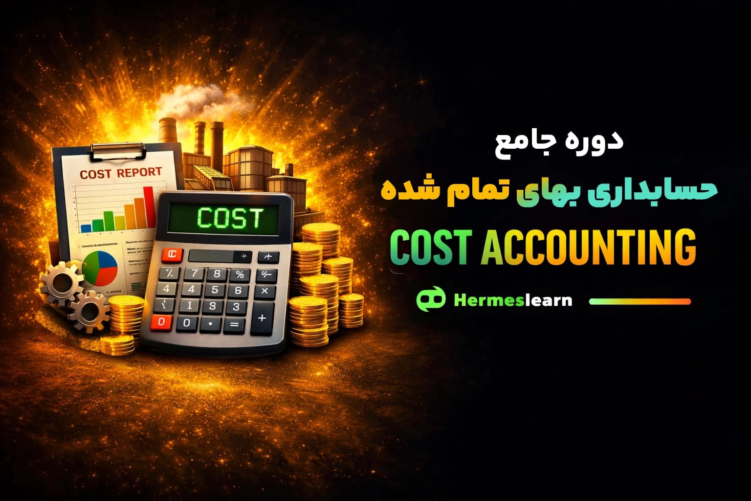دوره جامع آموزش حسابداری بهای تمام شده با مدرک معتبر