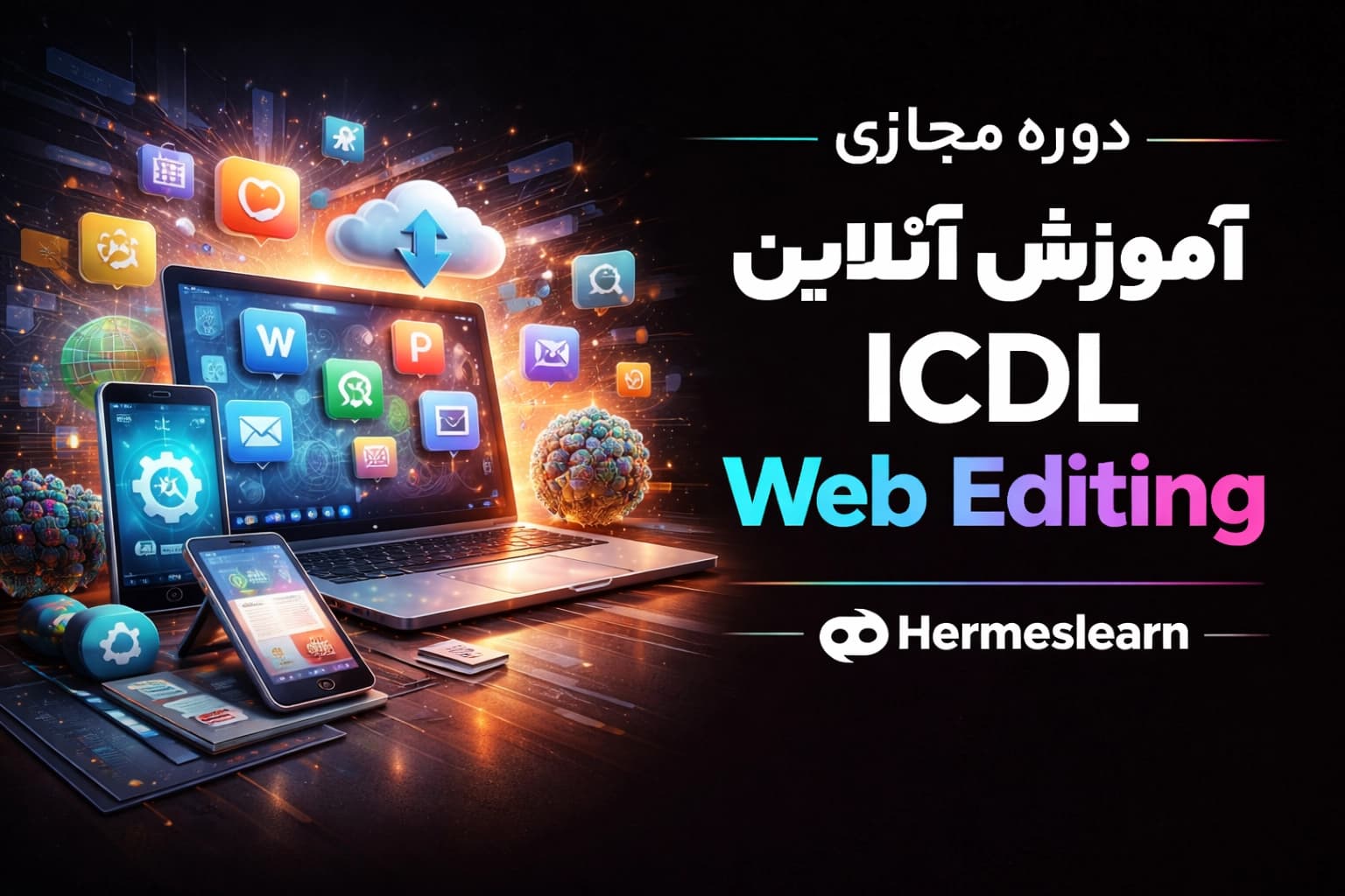 دوره مجازی آموزش آنلاین ICDL Web Editing با مدرک معتبر — تصویر ۲