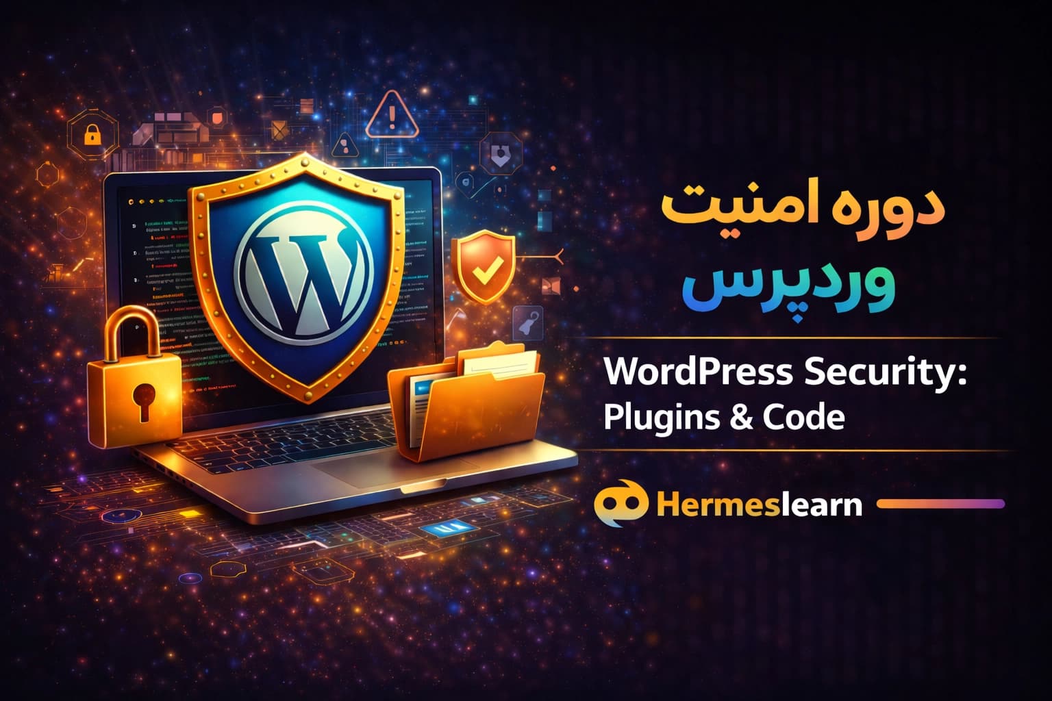 دوره امنیت وردپرس شامل آموزش افزونه و کدها WordPress