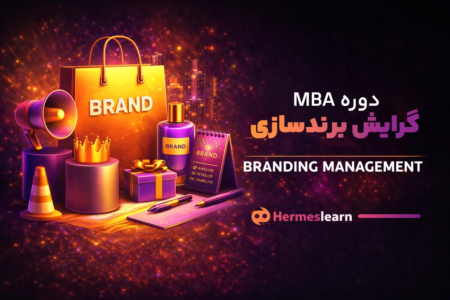 دوره مدیریت با گرایش برندسازی از سری MBA با مدرک معتبر — تصویر ۲