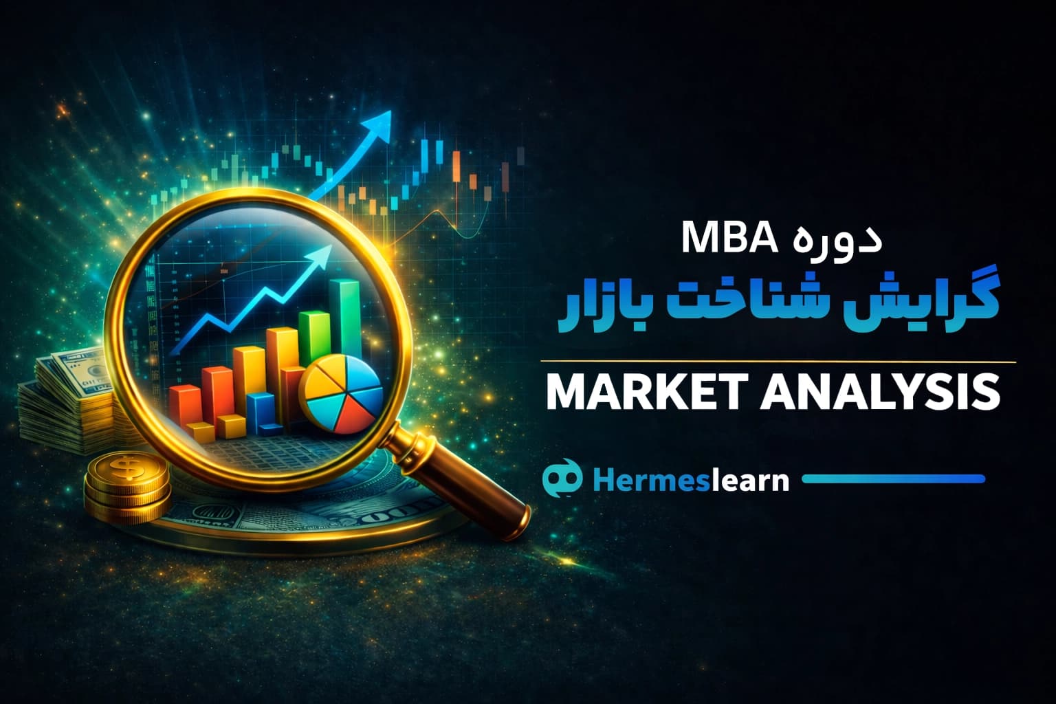 دوره شناخت بازار از سری گرایش های مدیریت MBA بامدرک معتبر