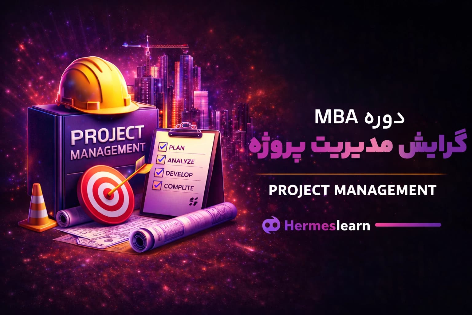 دوره آموزش مديريت پروژه از سری گرایش های دوره MBA با مدرک معتبر — تصویر ۲