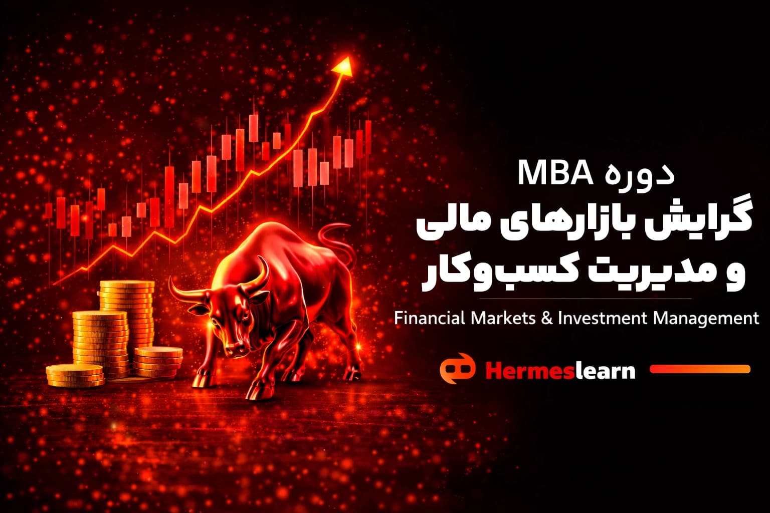 دوره MBA گرایش بازارهاى مالى و مدیریت سرمايه با مدرک معتبر — تصویر ۲