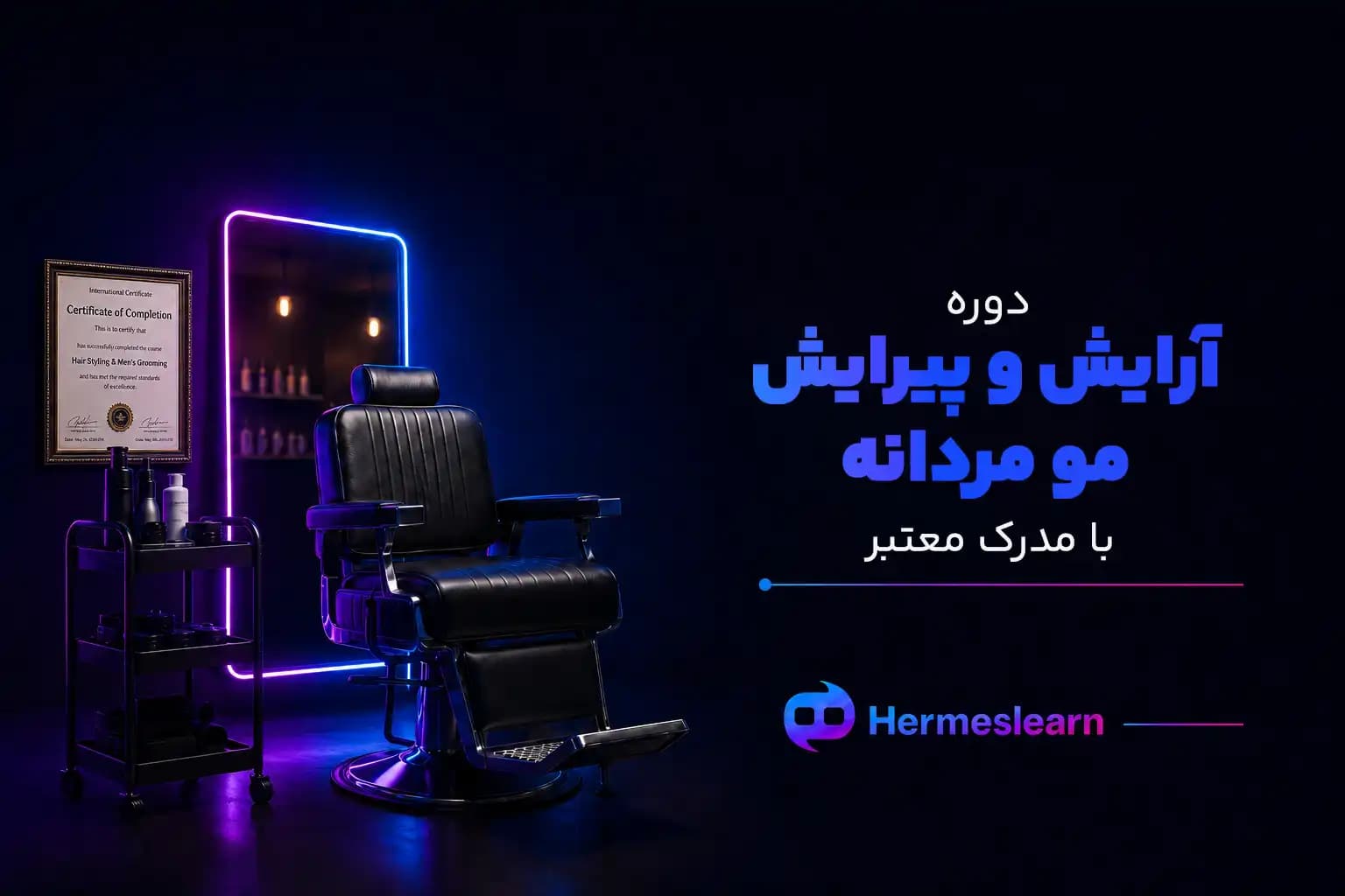 بهترین دوره های آرایش و پیرایش مو مردانه با مدرک معتبر — تصویر ۲