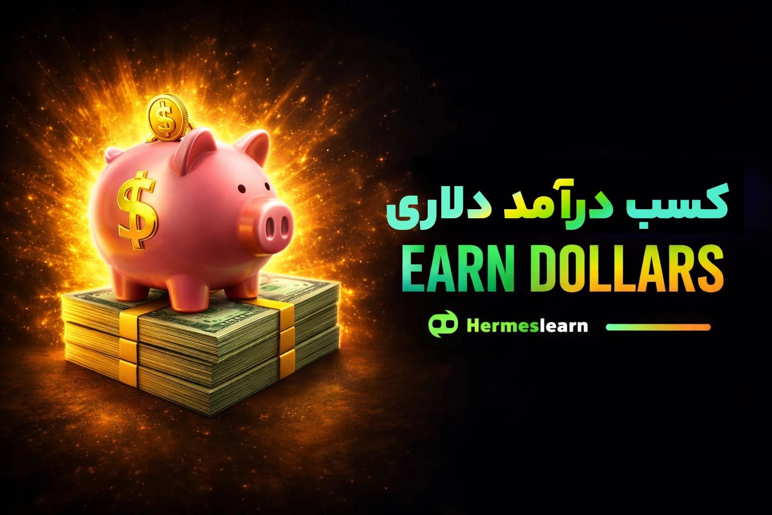 آموزش کسب درامد دلاری دوره جامع با 12 سرفصل
