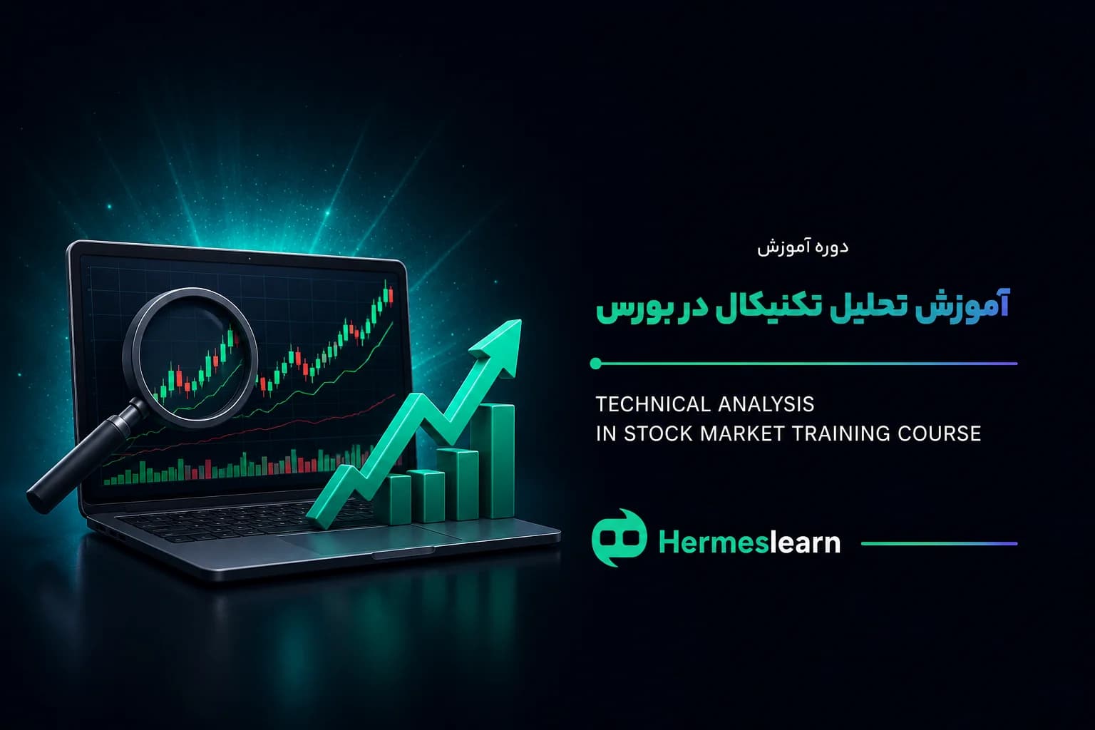 آموزش تحلیل تکنیکال در بورس