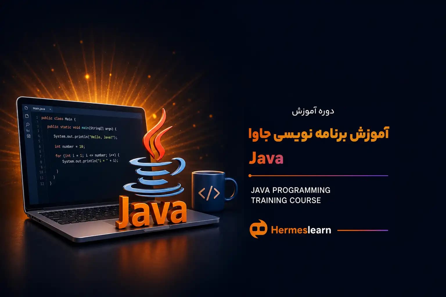 آموزش برنامه نویسی جاوا Java — تصویر ۲
