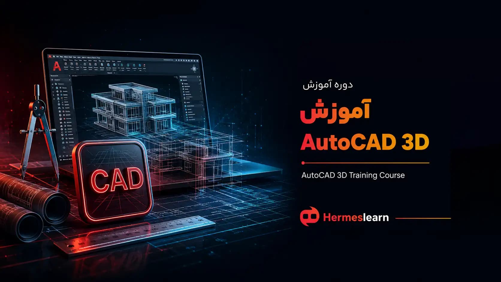 آموزش AutoCAD 3D