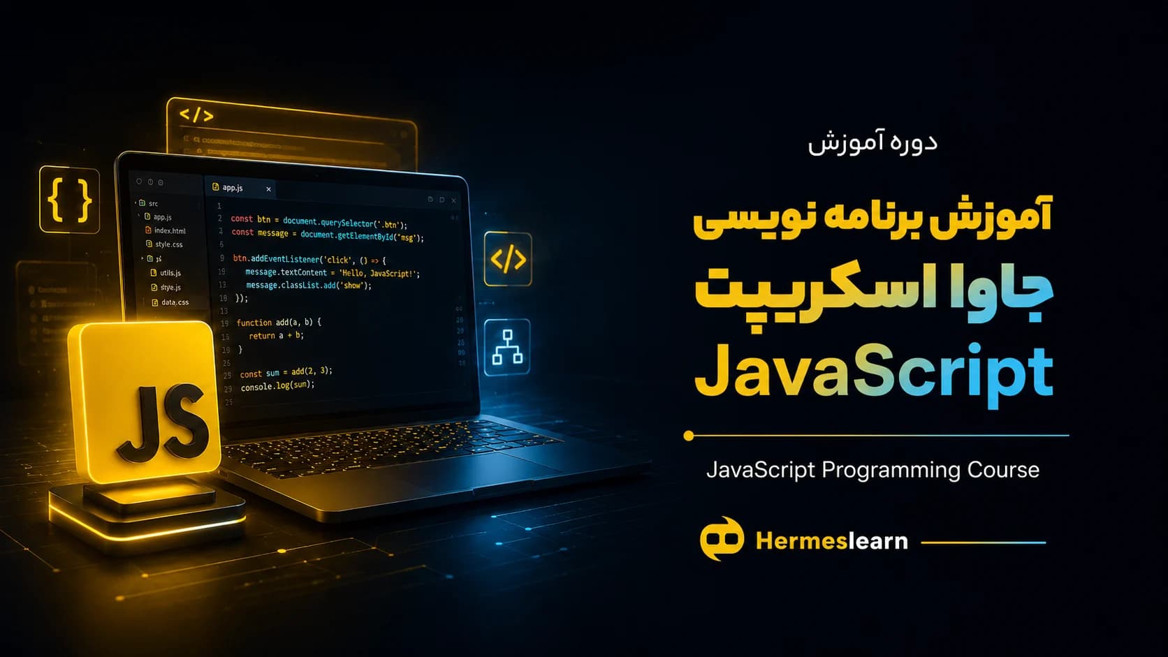 آموزش برنامه نویسی جاوا اسکریپت JavaScript — تصویر ۲