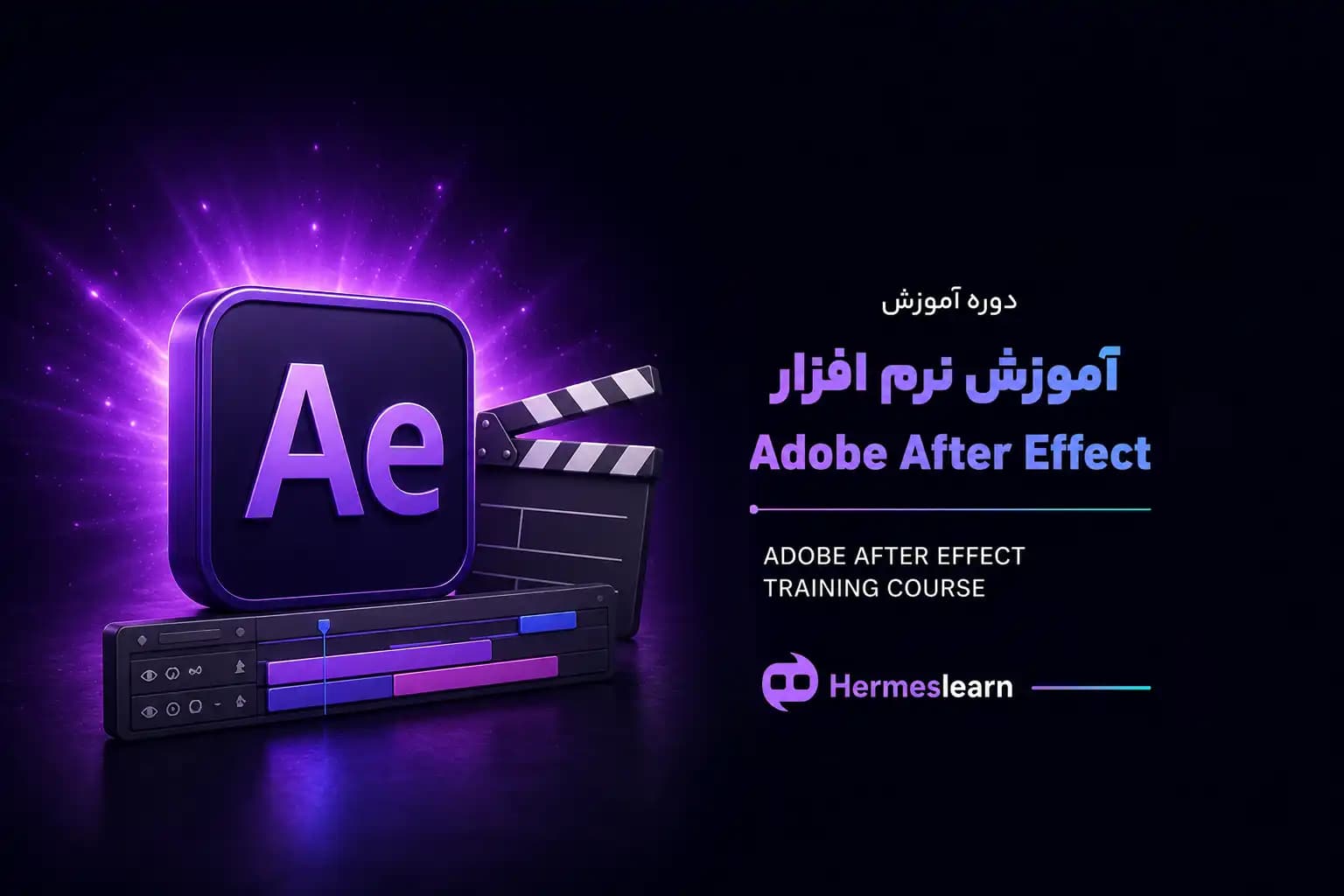 آموزش نرم افزار Adobe After Effect — تصویر ۲