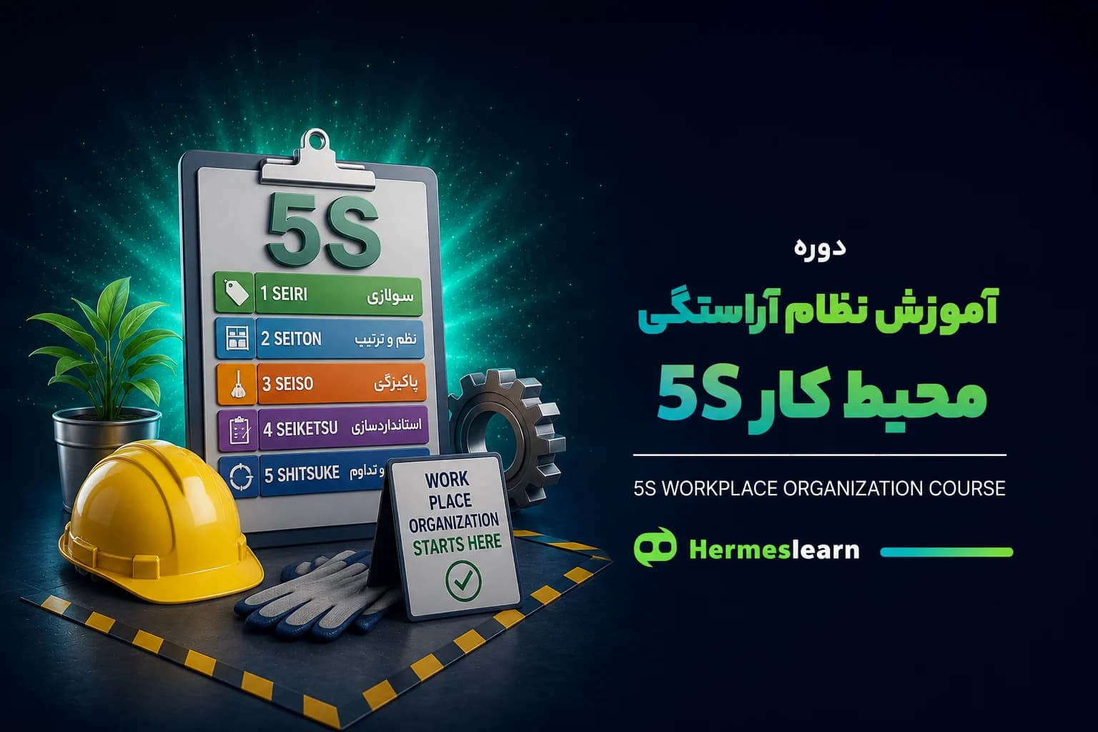 آموزش نظام آراستگی محیط کار 5S — تصویر ۲