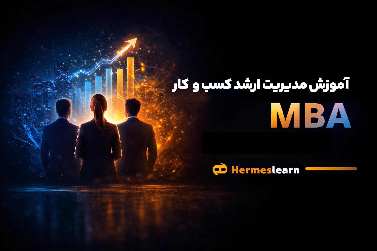 دوره آنلاین MBA | آموزش مدیریت ارشد کسب و کار