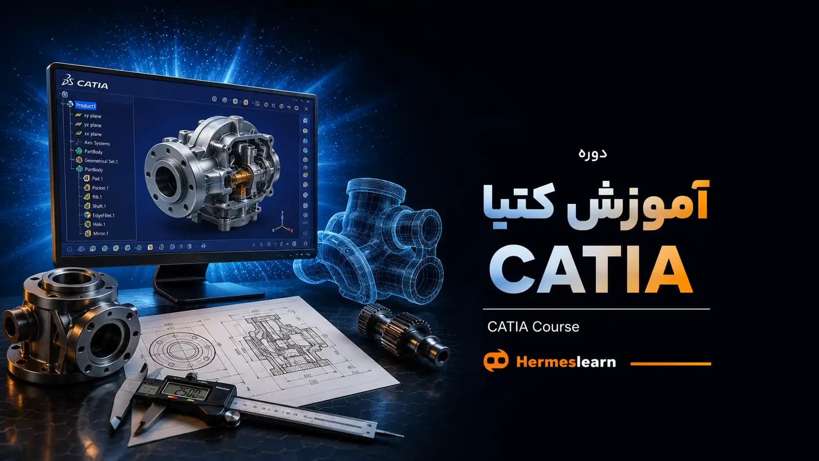آموزش کتیا CATIA — تصویر ۲
