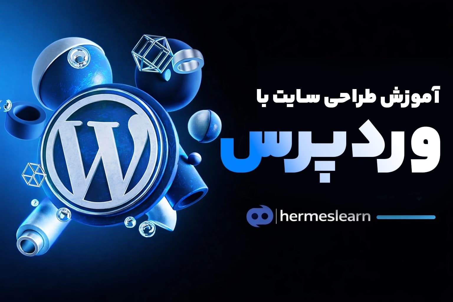 آموزش وردپرس WordPress — تصویر ۲