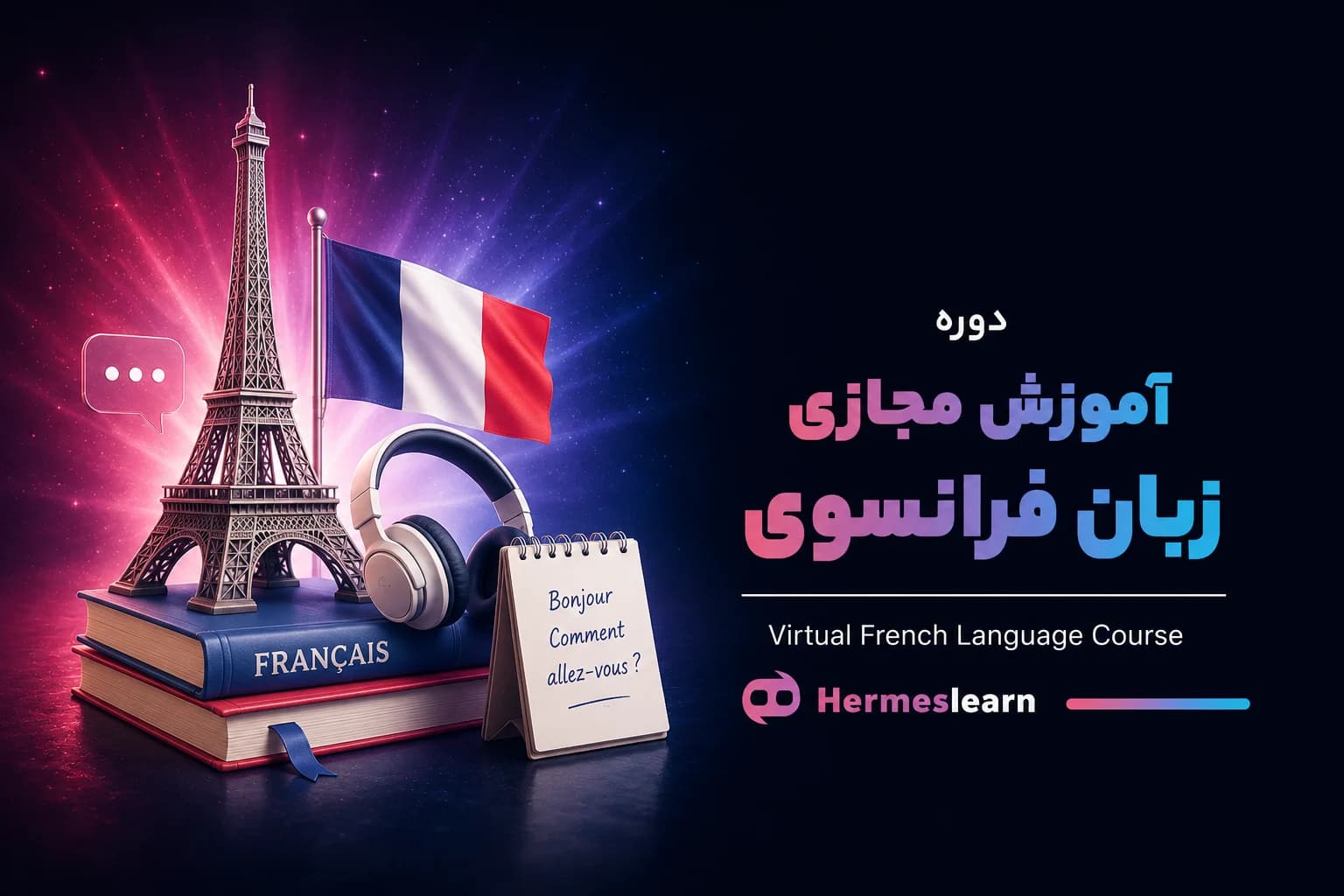 آموزش مجازی زبان فرانسوی