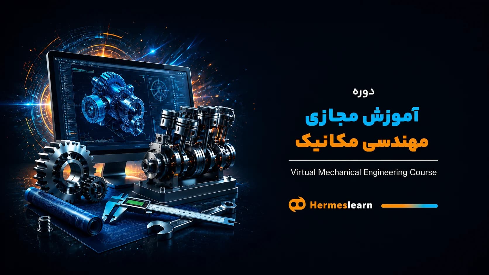 آموزش مجازی مهندسی مکانیک