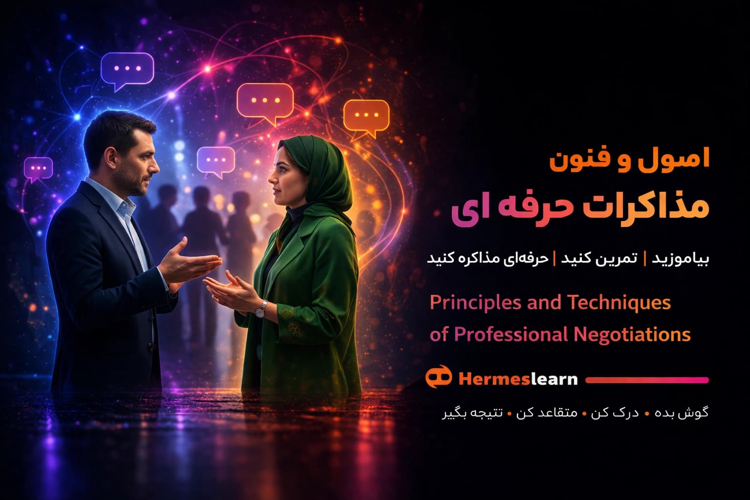 آموزش اصول و فنون مذاکرات حرفه ای