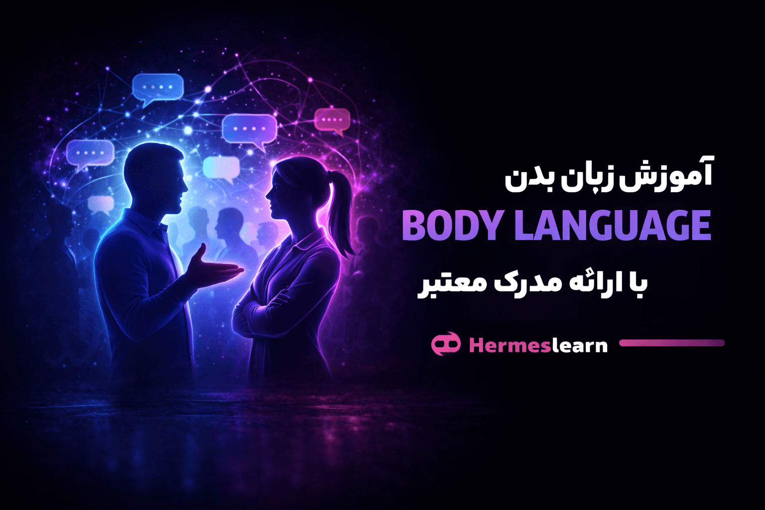 آموزش زبان بدن شامل دوره آنلاین و مجازی Body Language