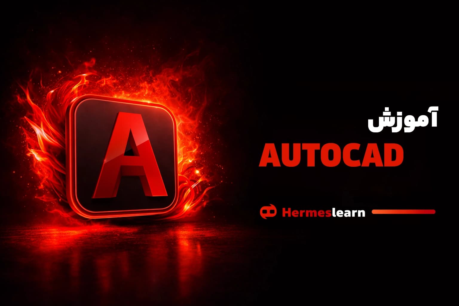 آموزش اتوکد AutoCad + مدرک معتبر آموزشی قابل استعلام — تصویر ۲