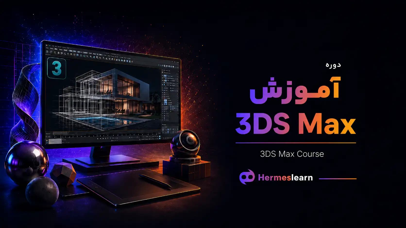 آموزش 3DS Max