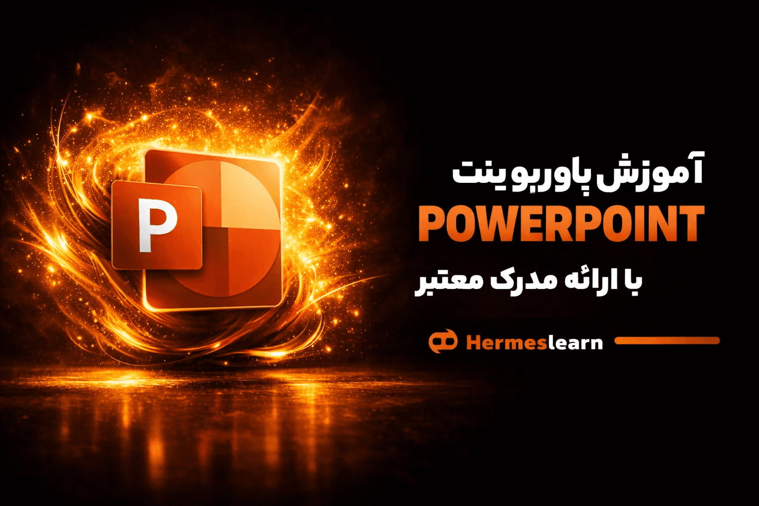 آموزش پاورپوینت PowerPoint — تصویر ۲