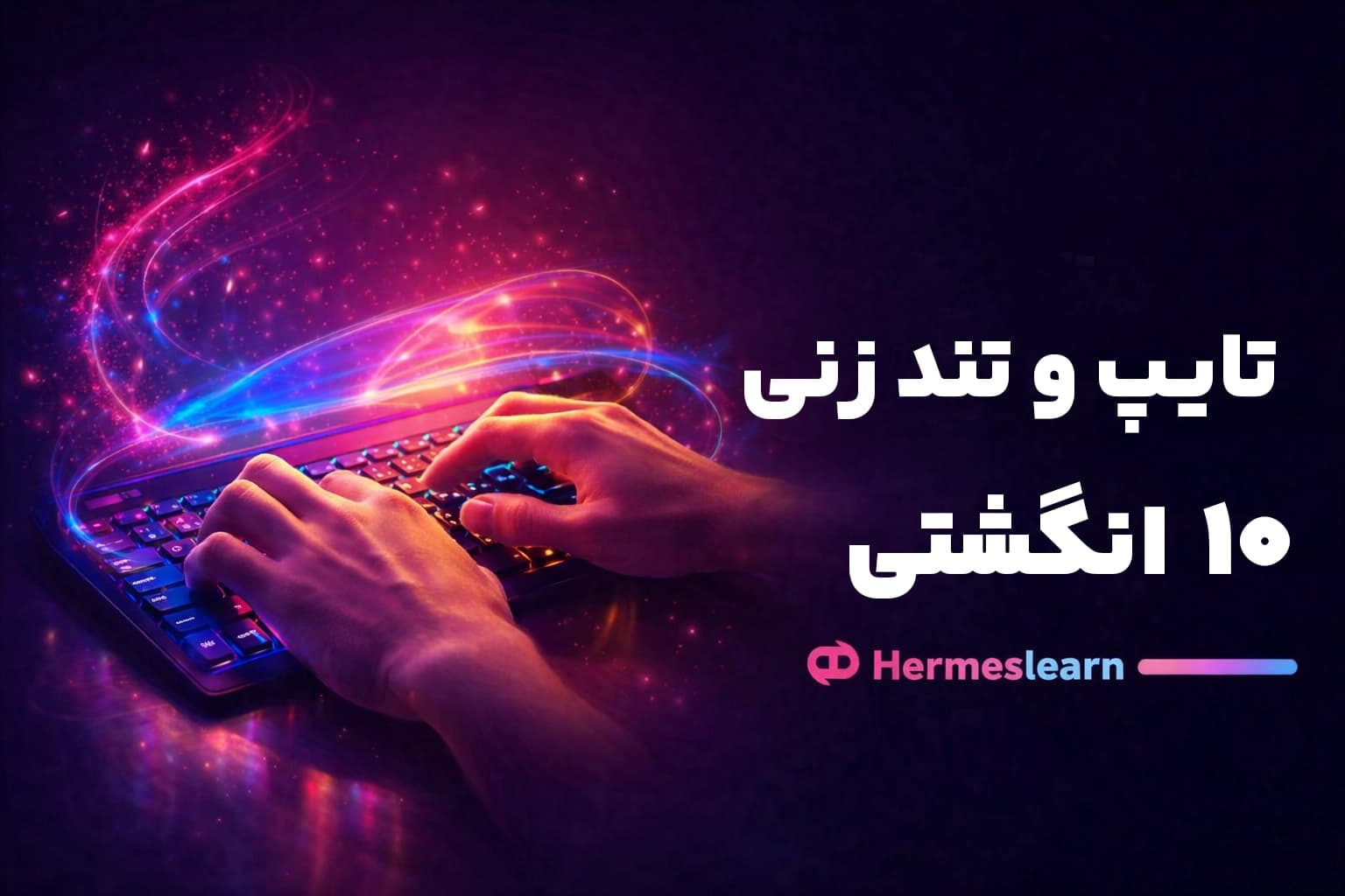 آموزش تایپ 10 انگشتی تند زنی