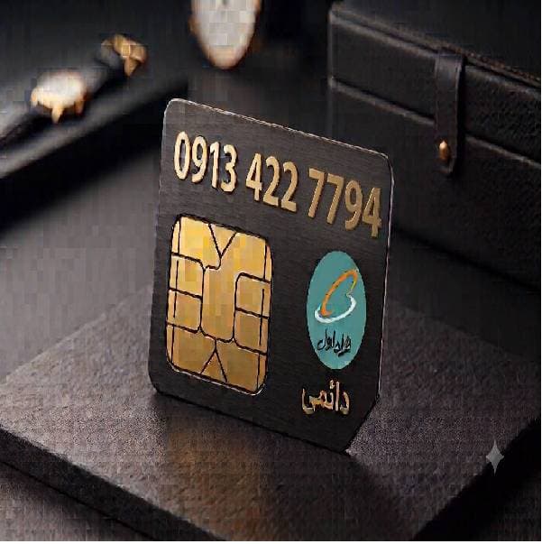سیم‌کارت دائمی همراه اول با شماره‌ی دلخواه | خرید اینترنتی با قیمت مناسب و ارسال فوری — تصویر ۳