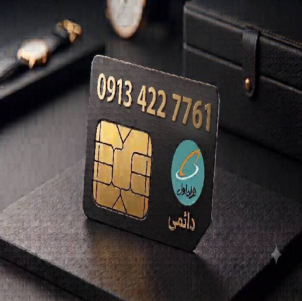 سیم‌کارت دائمی همراه اول با شماره‌ی دلخواه | خرید اینترنتی با قیمت مناسب و ارسال فوری — تصویر ۹