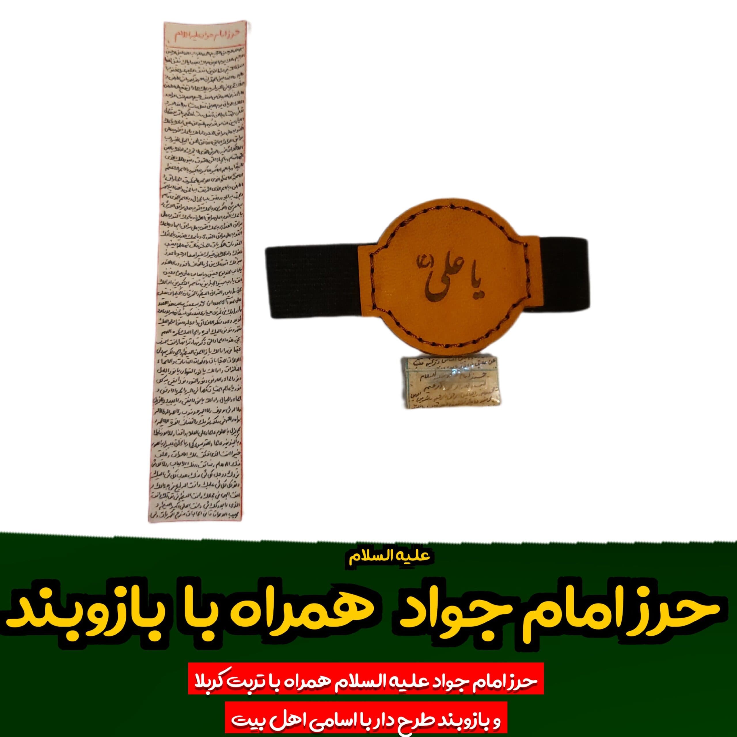 حرز امام جواد روی پست آهو همراه با بازوبند چرم طرح دار با تربت کربلا با رعایت دقیق شرایط و آداب