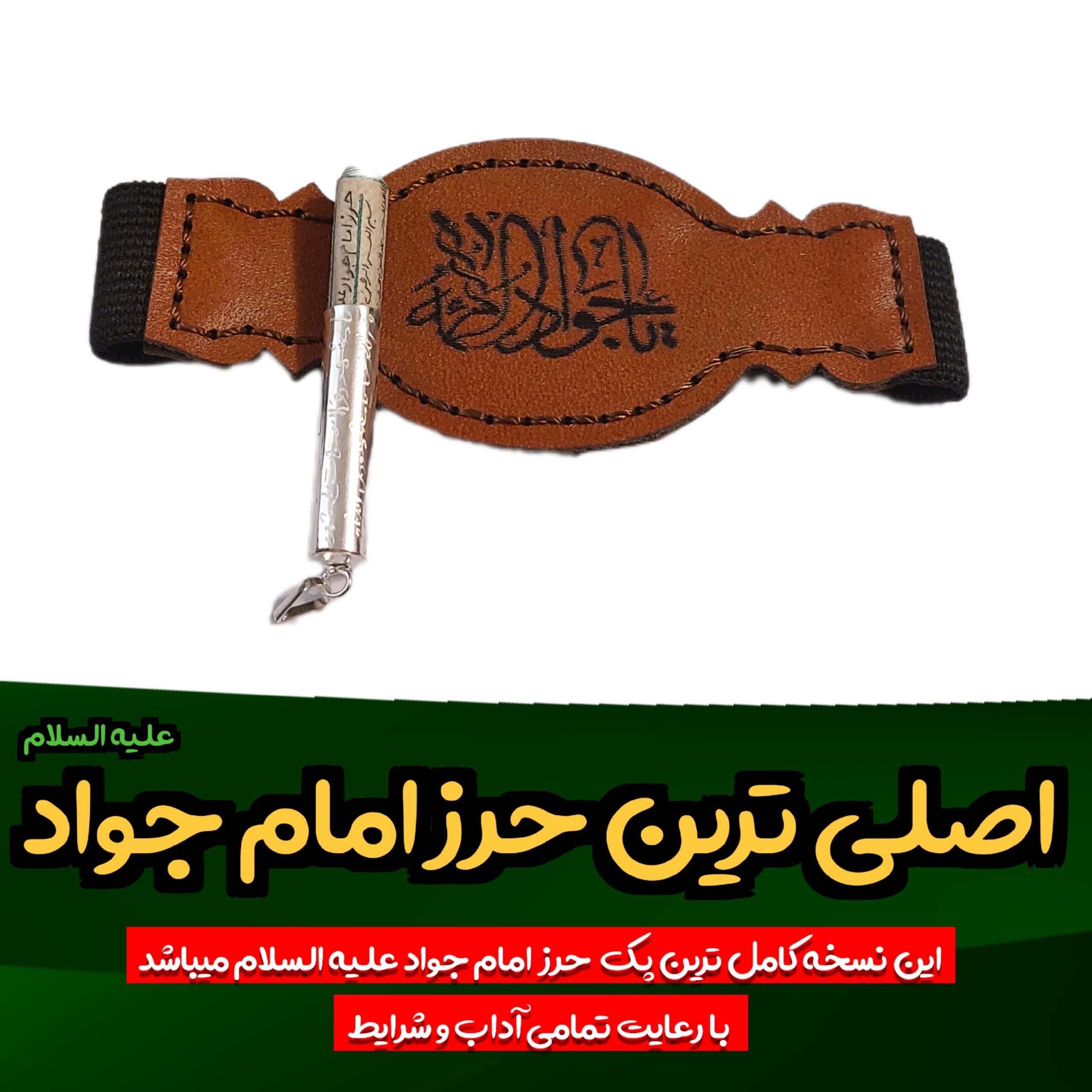 حرز امام جواد روی پوست آهو کامل همراه با لوله نقره و بازو بند چرم و تربت کربلا