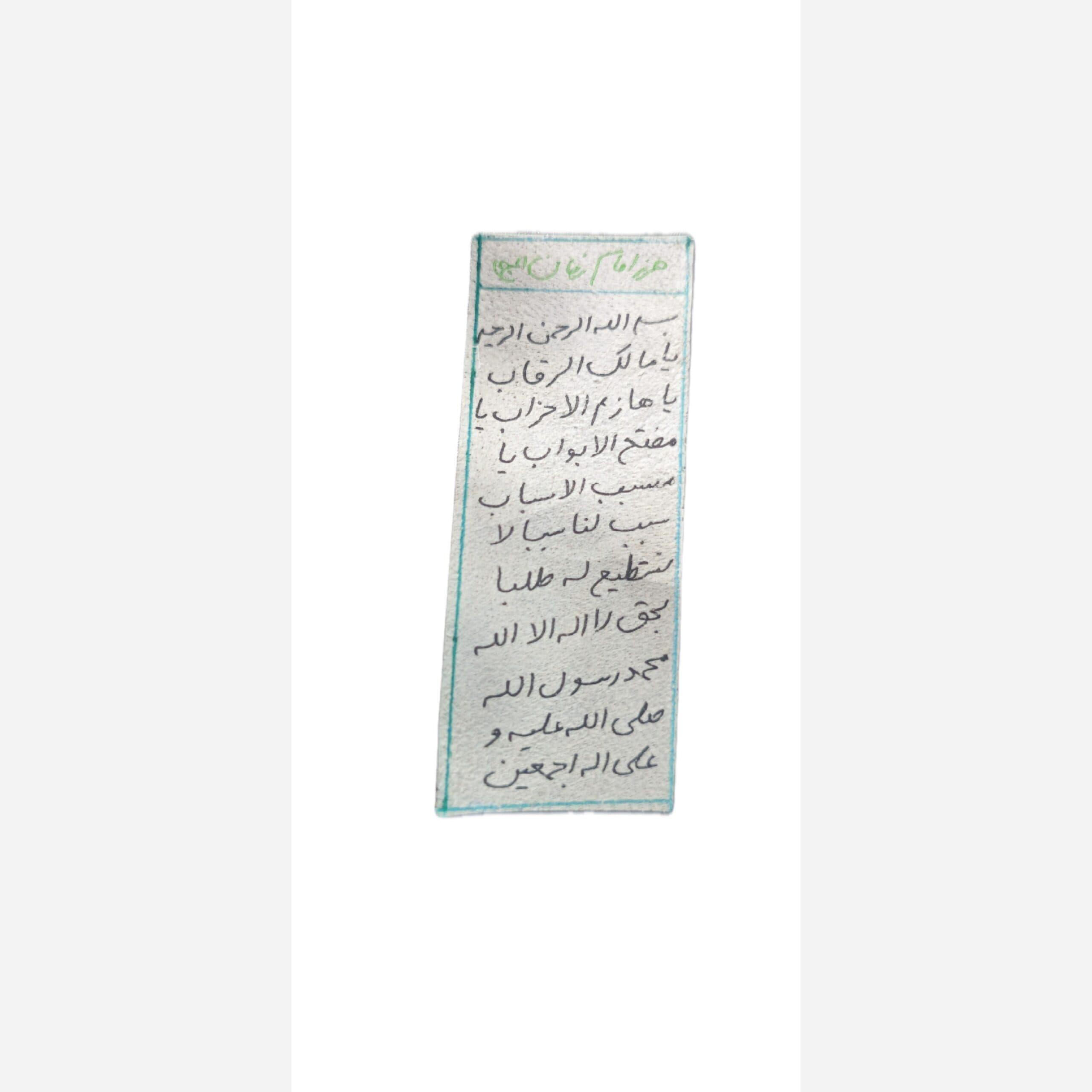 حرز امام زمان دست نویس روی پوست آهو — تصویر ۲