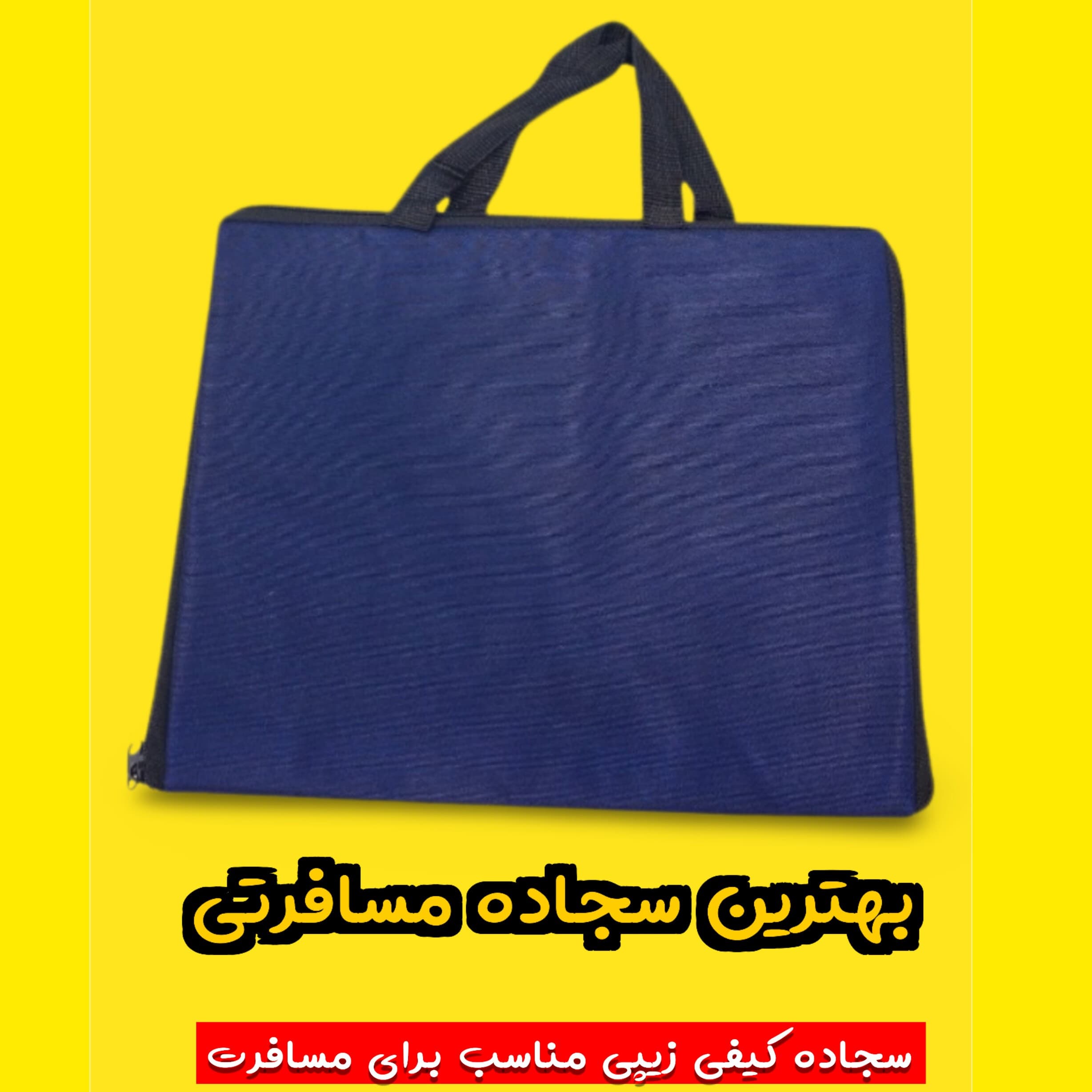 سجاده مسافرتی کیفی زیپ دار کم حجم بهترین جنس مقاوم