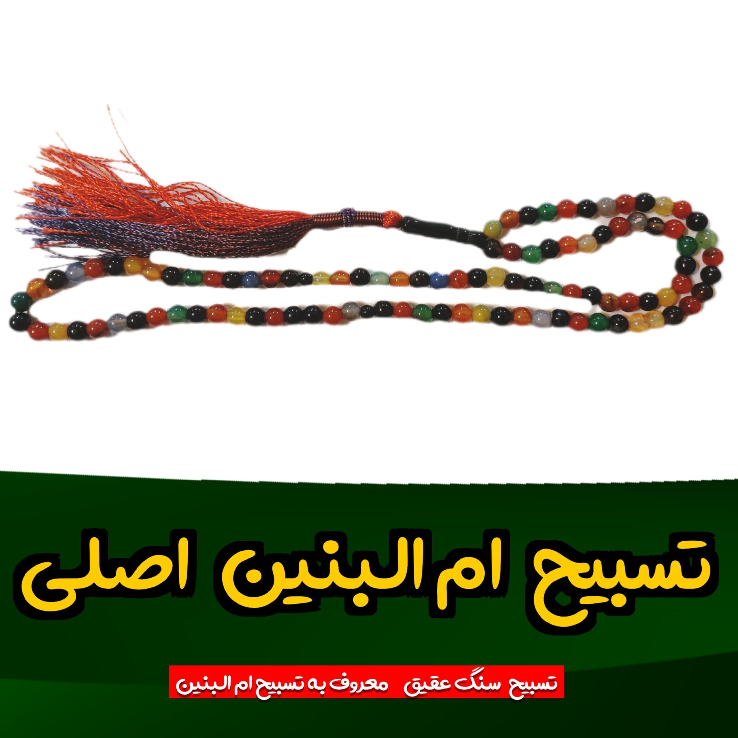تسبیح عقیق ام البنین سلام الله علیها سنگی زیبا و خوش دست