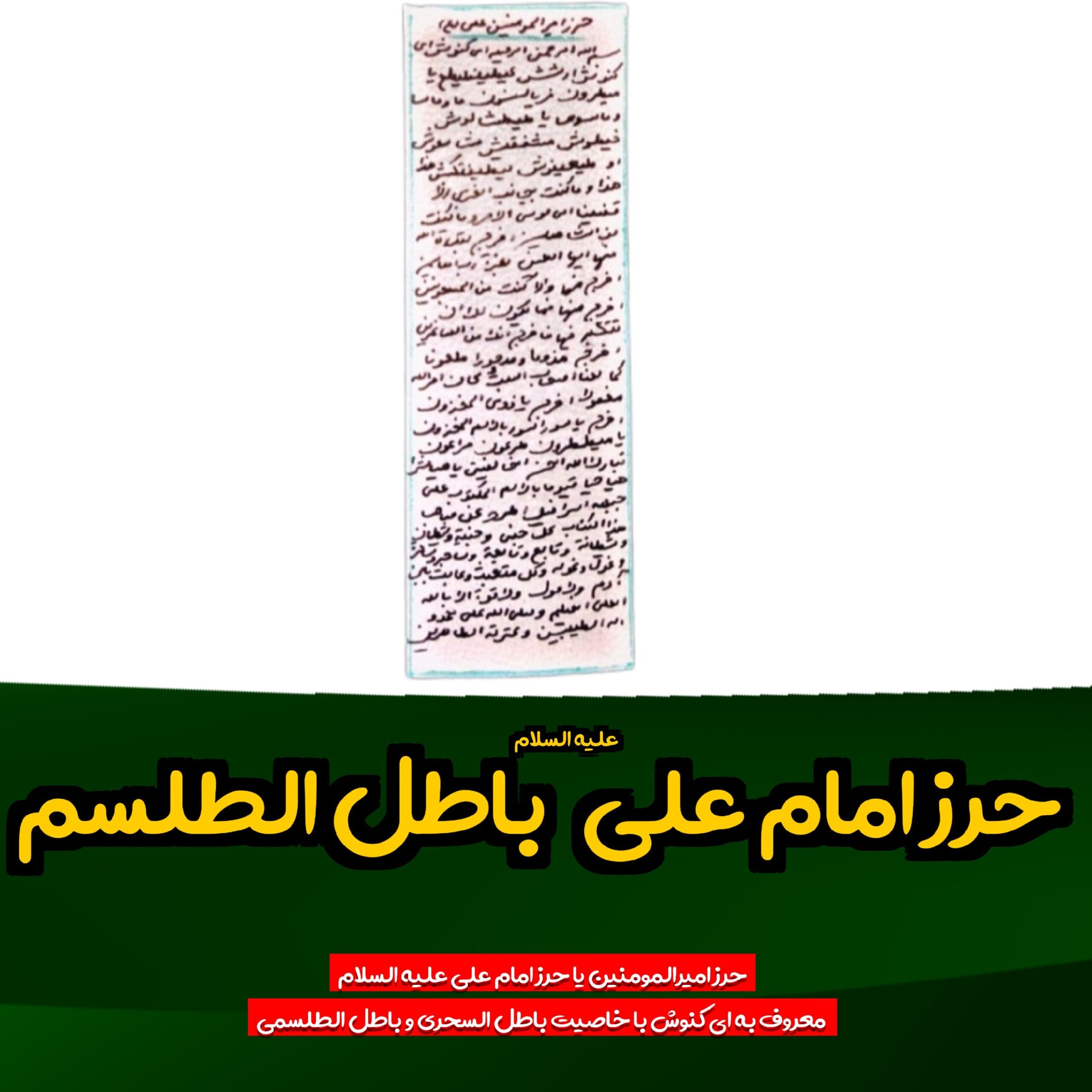 حرز مخصوص امیرالمومنین امام علی علیه السلام روی پوست آهو — تصویر ۲