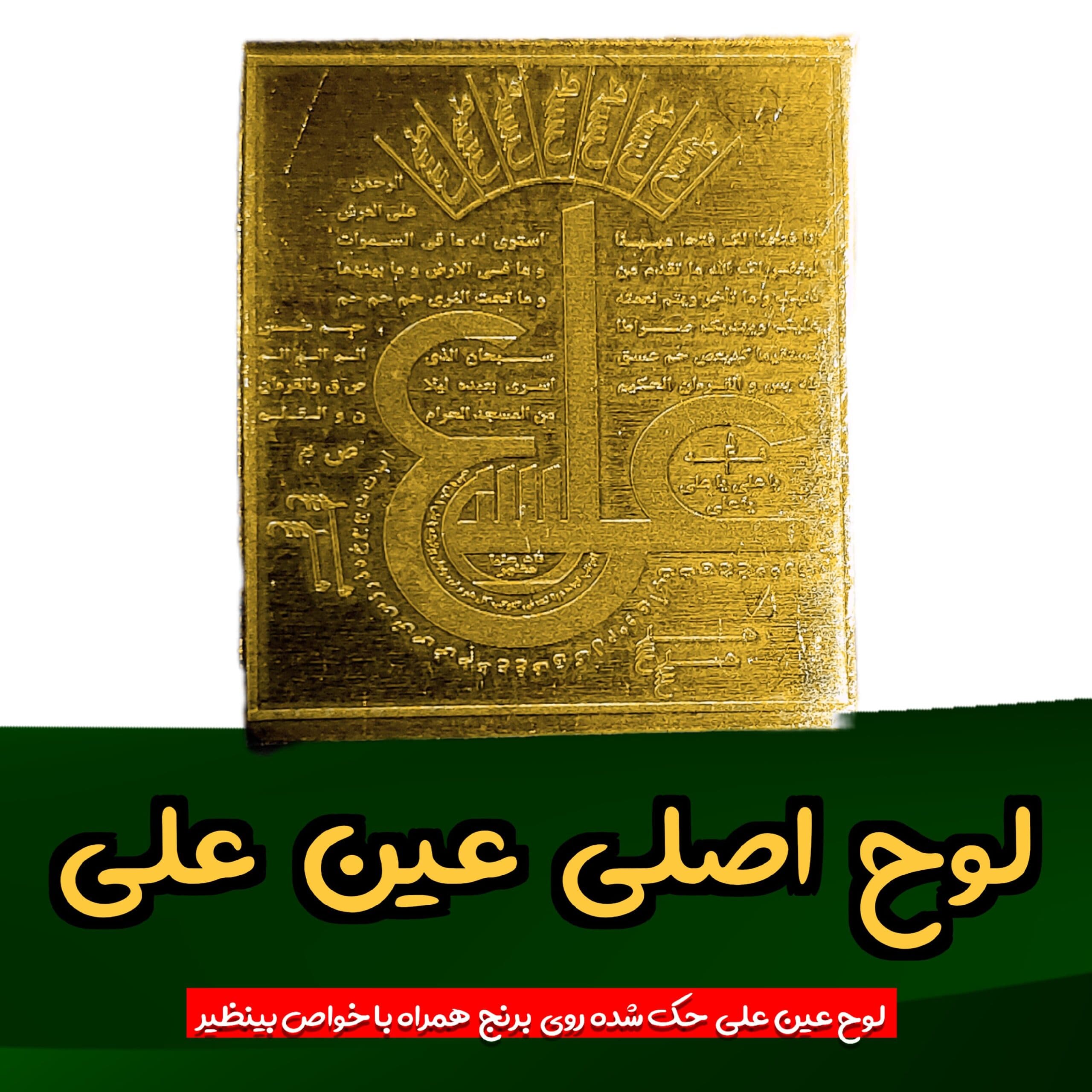 لوح عین علی علیه السلام حک شده روی برنج .حرز عین علی .لوح برنجی