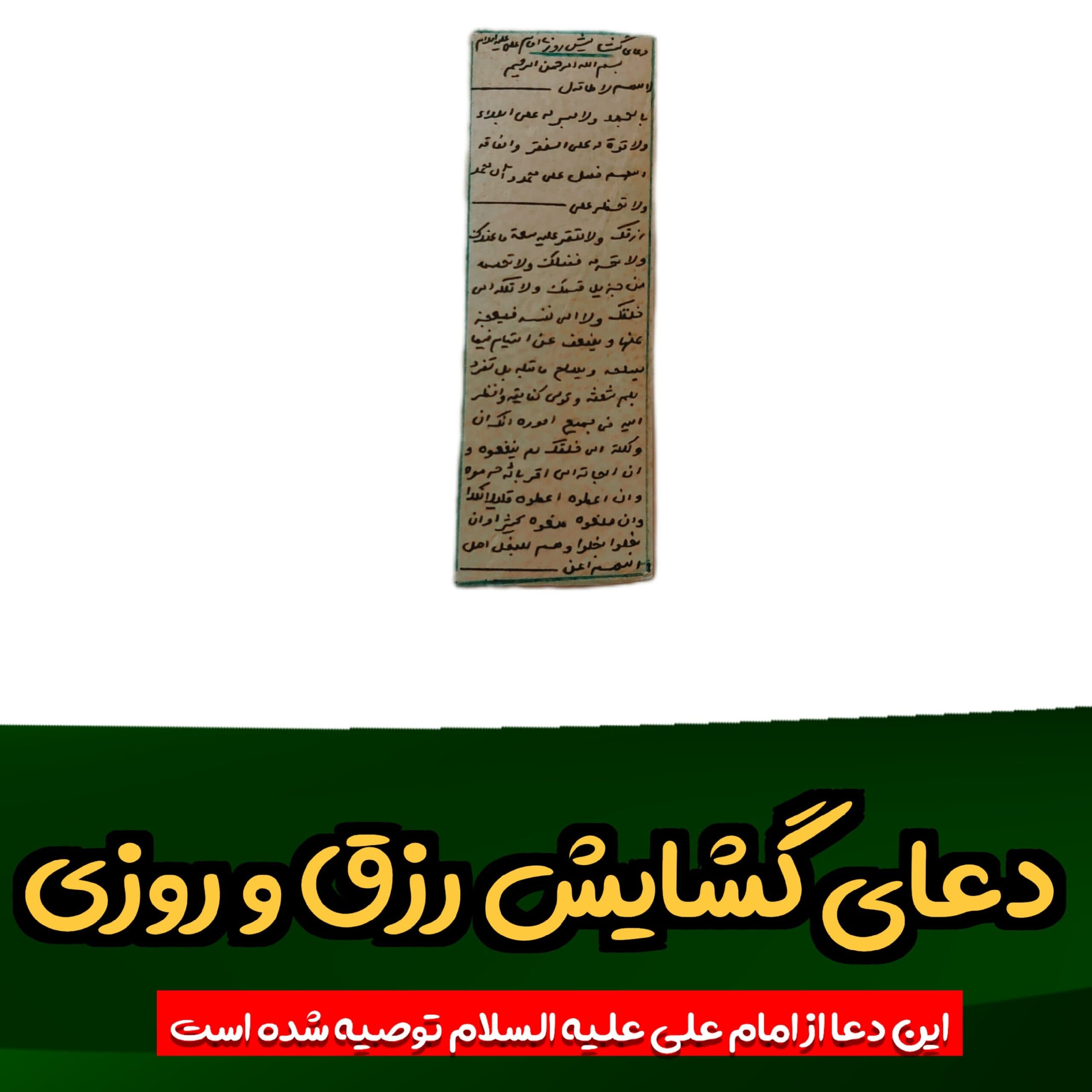 حرز گشایش رزق و روزی امام علی علیه السلام روی پوست آهو به نام صاحب حرز نوشته میشود