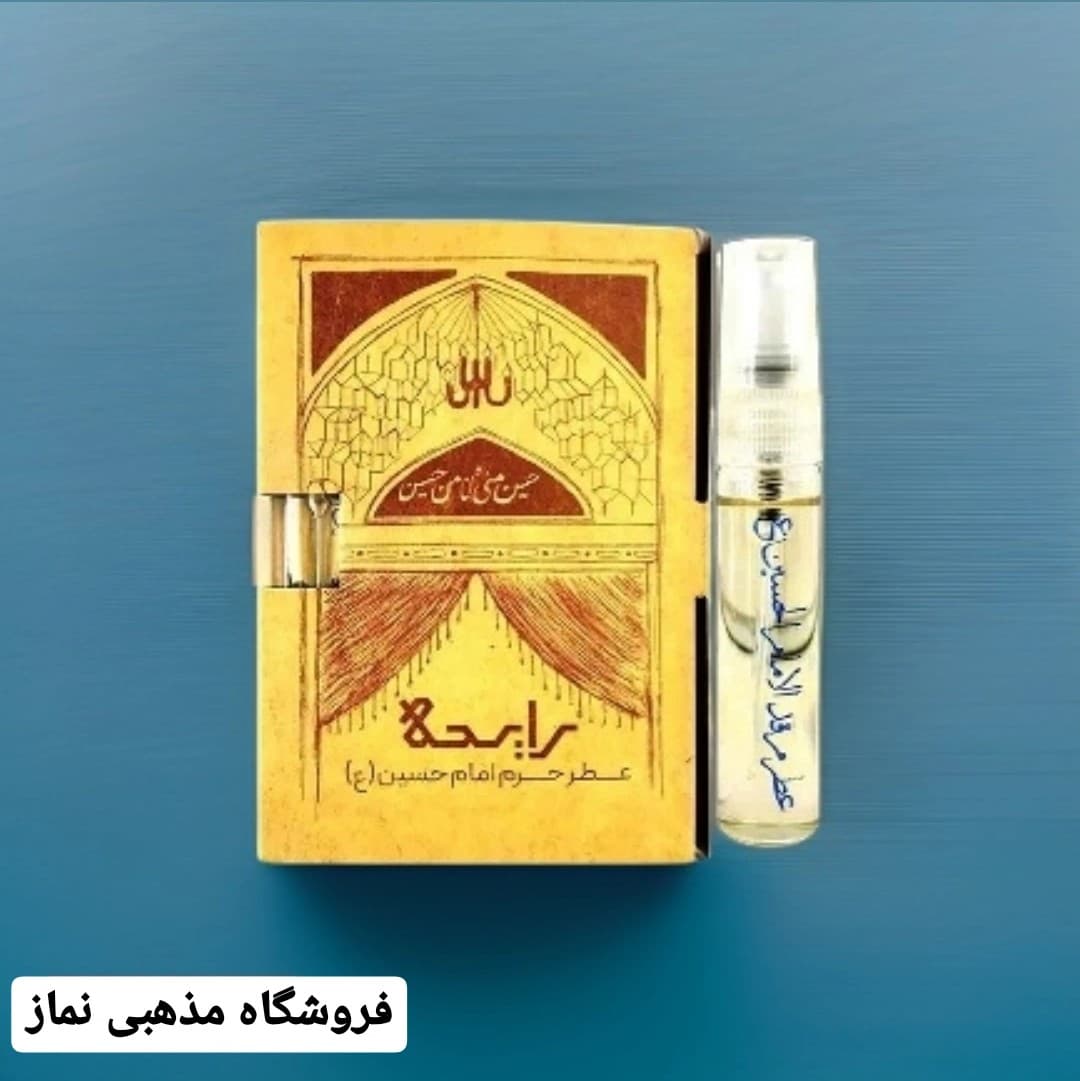 عطر حرم امام حسین علیه السلام 100 درصد اصلی عطر کربلا همراه با جعبه — تصویر ۷