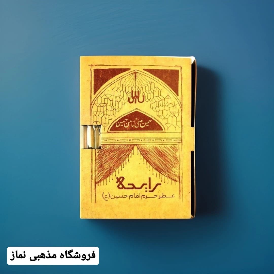 عطر حرم امام حسین علیه السلام 100 درصد اصلی عطر کربلا همراه با جعبه — تصویر ۶