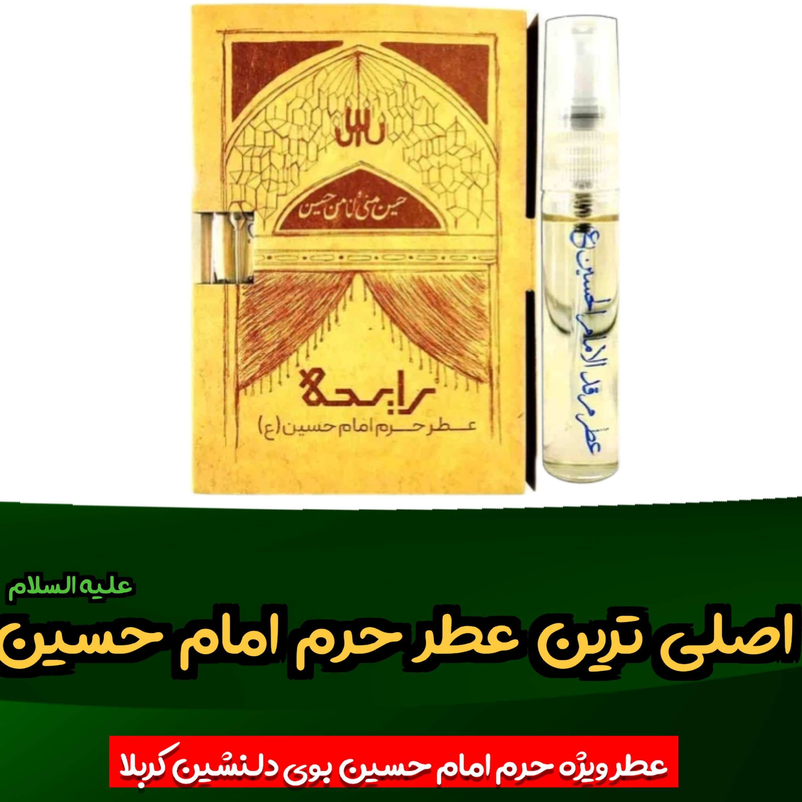 عطر حرم امام حسین علیه السلام 100 درصد اصلی عطر کربلا همراه با جعبه — تصویر ۲