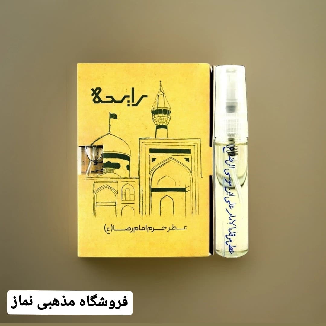 عطر حرم امام رضا علیه السلام اصلی عطر رضوی بوی خوش حرم امام رضا