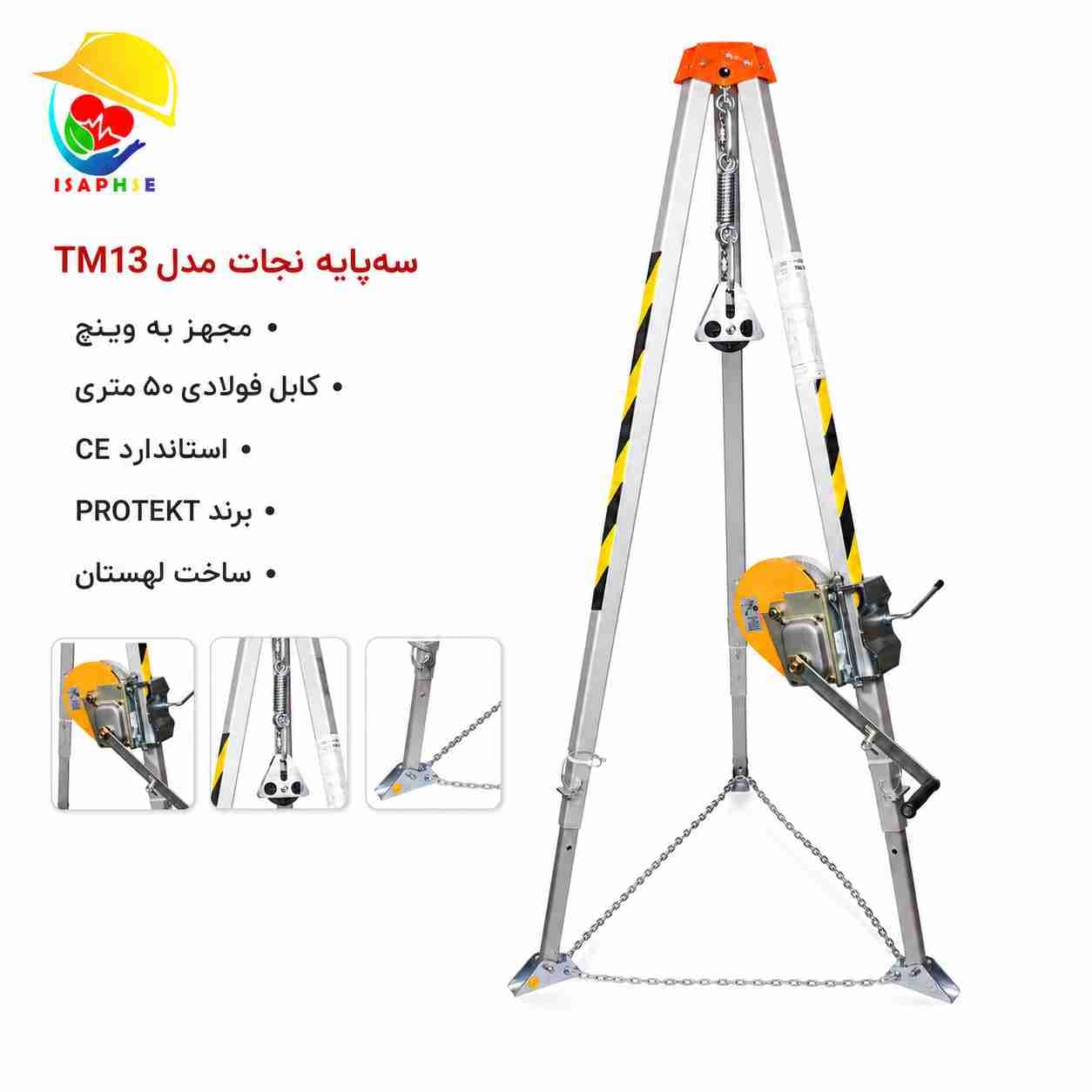 سه پايه نجات مدل TM13 — تصویر ۲